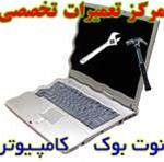  آموزش تعمیرات  لپ تاپ و  کامپیوتر